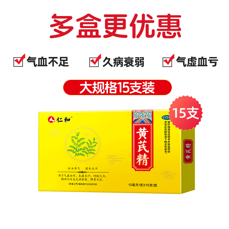 【自营】【仁和】黄芪精10ml*15支/盒益气养血补气补血女人贫血气血不足补气养血固本止汗