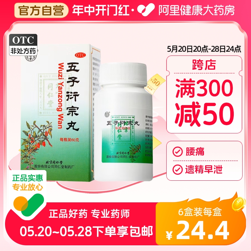 【同仁堂】五子衍宗丸60g*1瓶/盒【3盒装】腰痛补肾益精遗精早泄阳痿肾虚