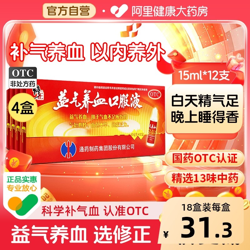 修正益气养血口服液15ml12支体虚补气脸色苍白气血不足补气血两虚,OTC药品/国际医药,补气补血,淘宝优惠券,粉丝福利购,淘宝优惠卷