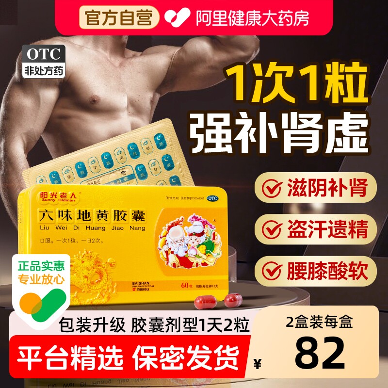 【自营】【阳光老人】六味地黄胶囊0.3g*60粒/盒