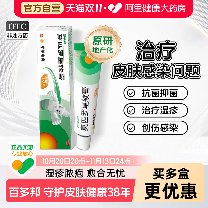 【原研药】百多邦莫匹罗星软膏正品毛囊炎脓疱病湿疹创伤合并感染