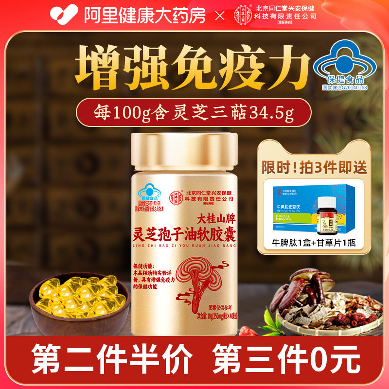 北京同仁堂灵芝孢子油软胶囊破壁袍子粉高三萜正品官方孢子粉特级