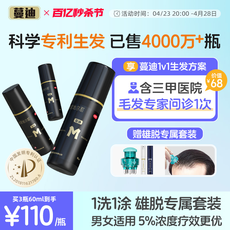 【蔓迪】米诺地尔酊5%*60ml*1瓶/盒【雄激素脱发专属】国家专利生发液防脱发