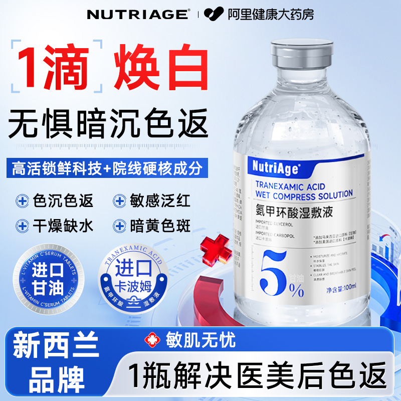 新西兰品牌氨甲环酸精华液传明酸湿敷水去黄提亮褐斑补官方旗舰店