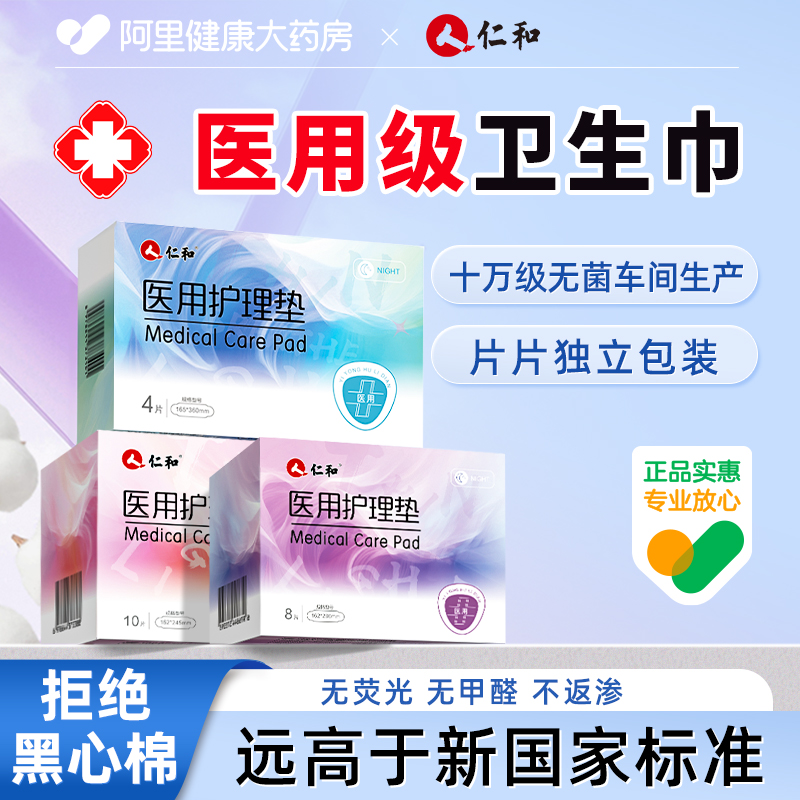 仁和医用卫生巾妇科护理垫械字号孕妇加长姨妈巾日夜用组合柔透气