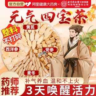 元气四宝茶黄芪西洋参党参麦冬正品官方旗舰店补气血养生茶包润喉