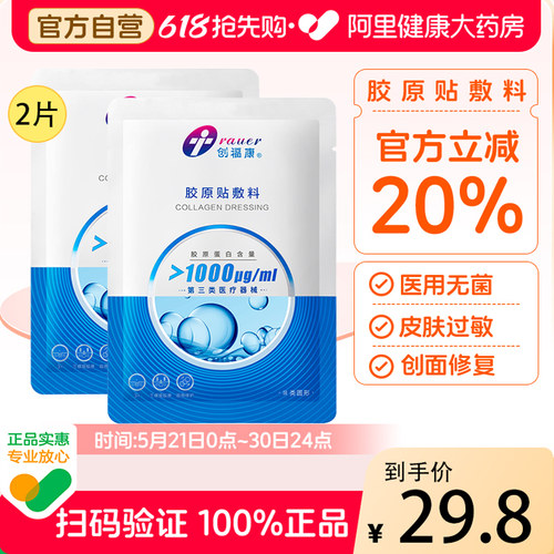 创福康胶原蛋白液冷敷贴2片体验