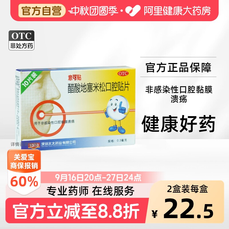 [自营][意可贴]醋酸地塞米松口腔贴片0.3mg*10片/盒										
