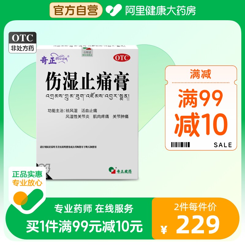 奇正伤湿止痛膏144贴/盒祛风湿活血止痛风湿性关节炎肌肉疼痛肿痛