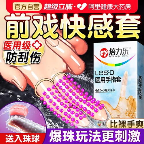 医级呵护女士专属指套