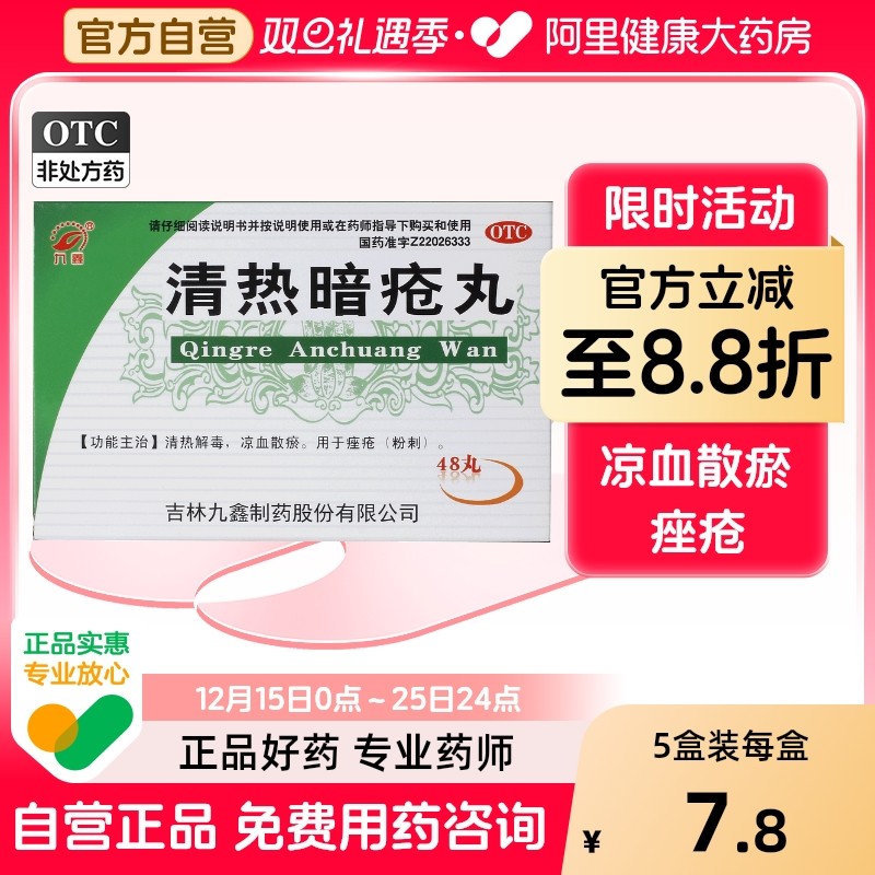 九鑫清热暗疮丸皮脂汗腺祛痘48片内调痤疮胶囊内服48丸痘痘解毒