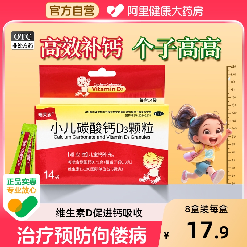 瑞贝欣 小儿碳酸钙D3颗粒14袋宝宝儿童幼儿维生素0-3岁补钙片冲剂