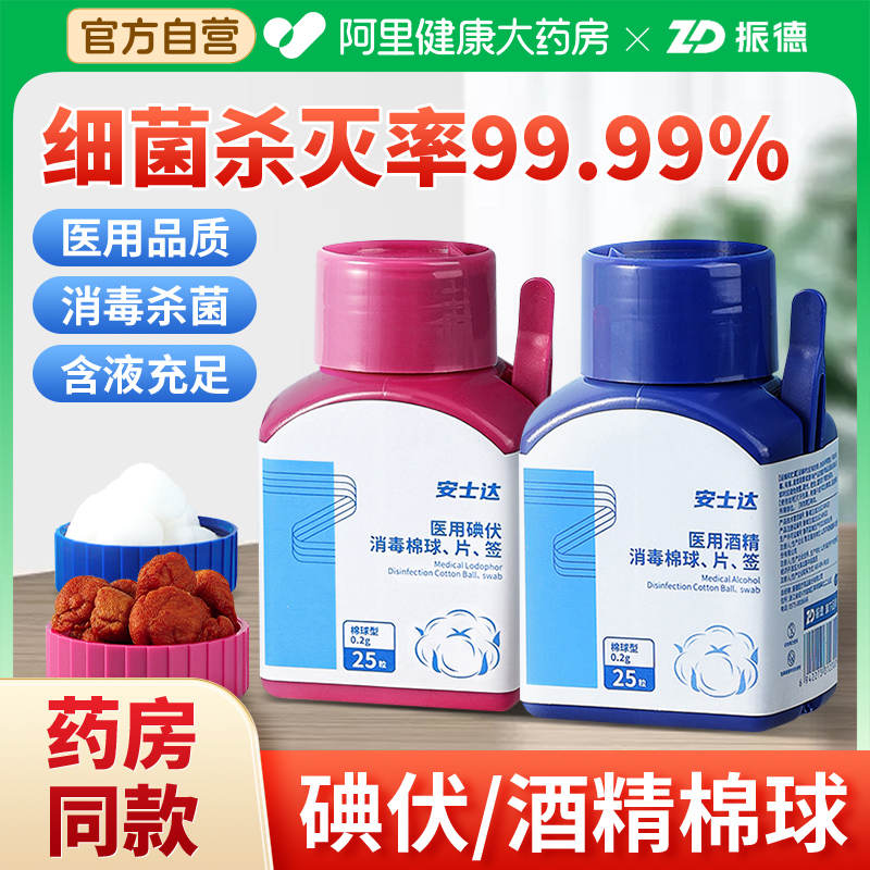振德安士达医用酒精碘伏棉球新生婴儿肚脐伤口杀菌消毒液棉花自营