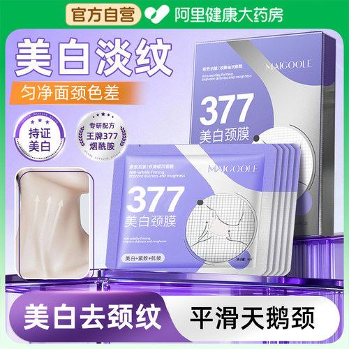 【美容院同款】377美白颈膜淡纹