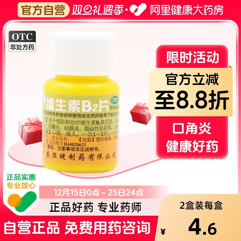 【恒健】维生素B2片5mg*100片/盒