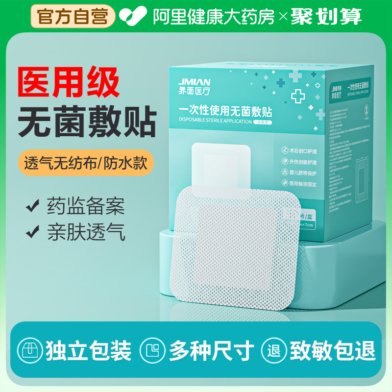 界面医用无菌敷贴伤口透气创可贴