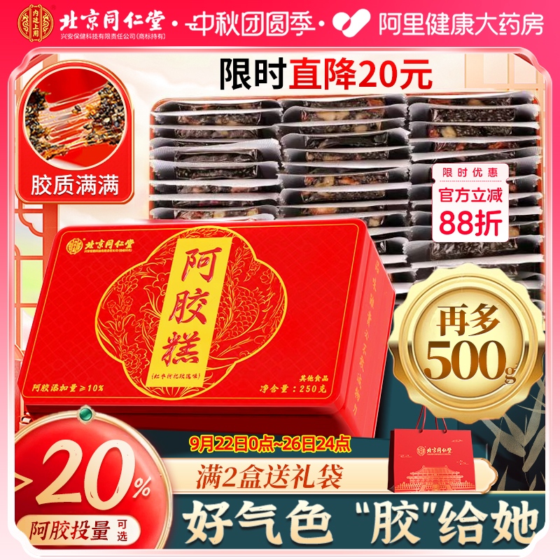 北京同仁堂阿胶糕正品即食女性补品ejiao礼盒固元糕膏滋补好礼