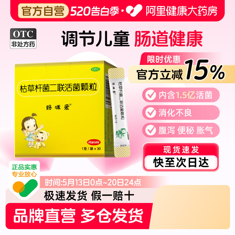 妈咪爱枯草杆菌二联活菌颗粒便秘儿童婴儿小儿新生益生菌肠胃调理