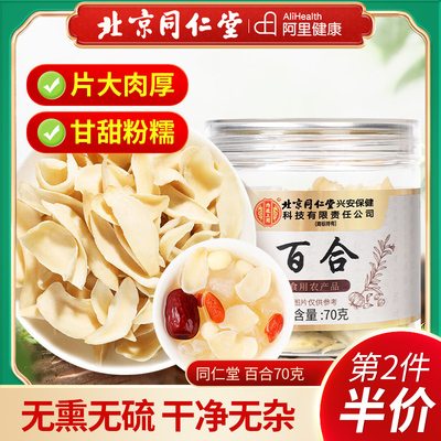 北京同仁堂百合70克湖南隆回特产