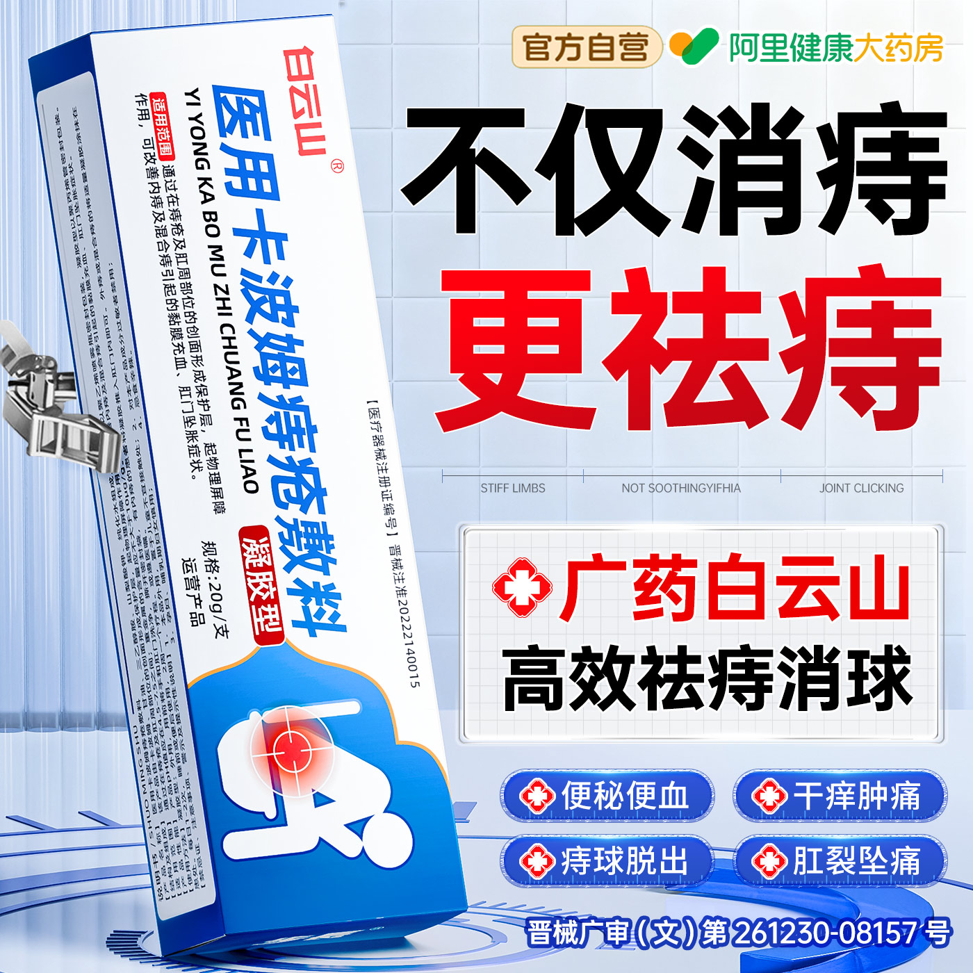 胖东來热销】痔疮膏祛痔消球N0.I图片