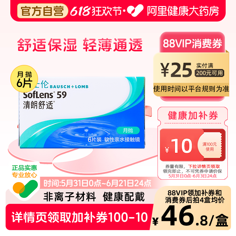 博士伦清朗舒适月抛6片透明隐形近视眼镜进口正品水润透氧