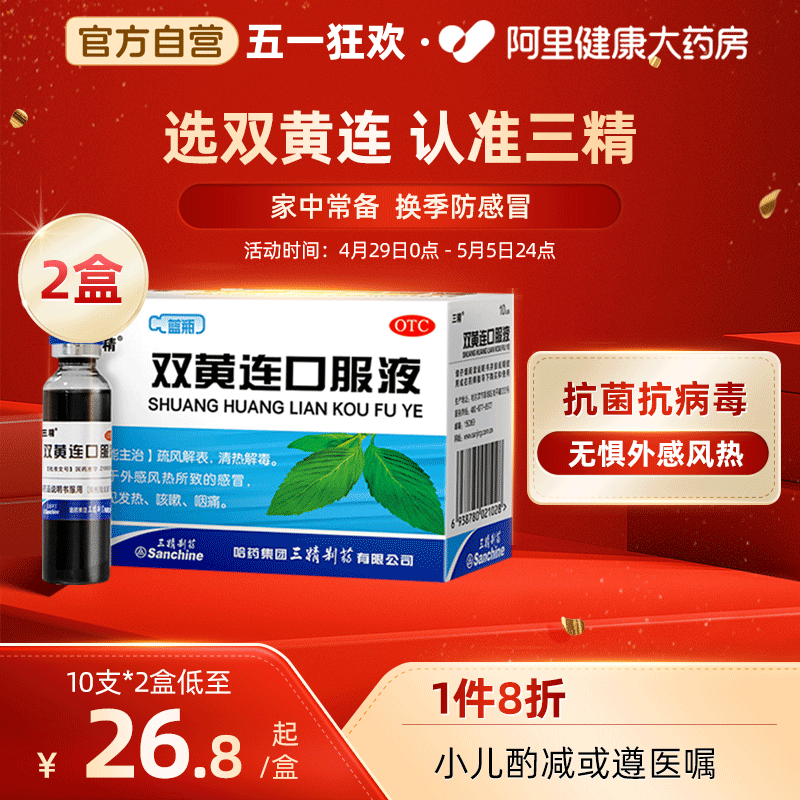 【三精】双黄连口服液10ml*10支/盒感冒咳嗽咽痛发热清热解毒