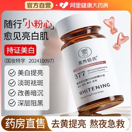 377美白淡斑精华液分解黑色素淡化色斑美白提亮去黄改善暗沉肤色