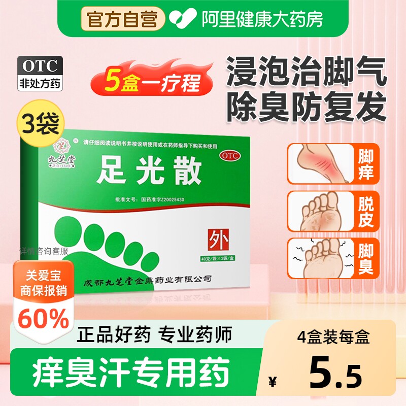 【自营】[九芝堂]足光散20g*3袋/盒脚气脱皮止痒杀菌脚臭脚痒足癣手癣臭汗症治脚气泡脚药包图片