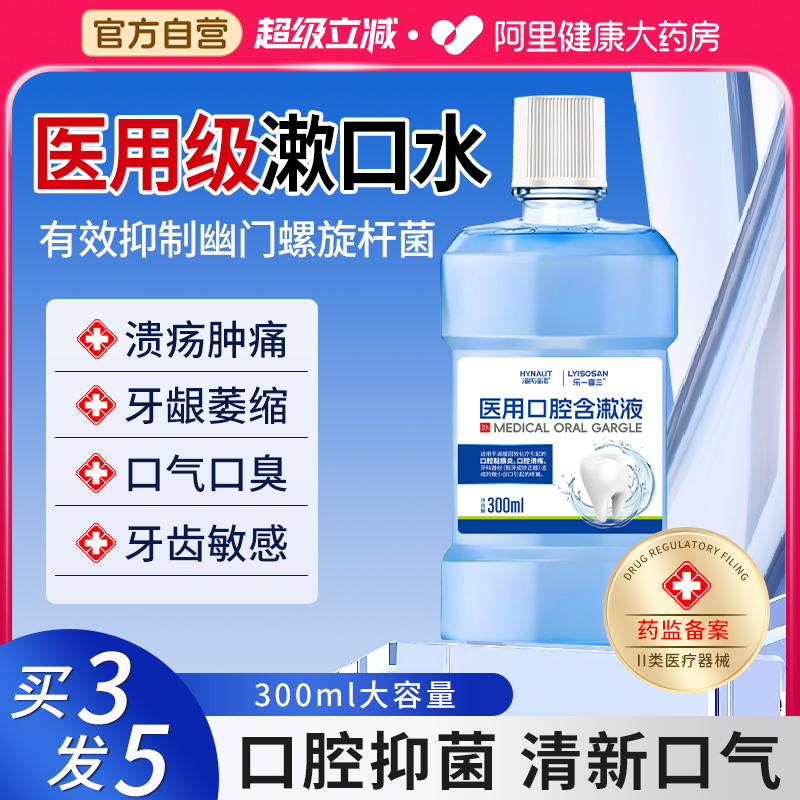 海氏海诺医用漱口水杀菌消炎牙周炎除口臭持久留香口腔溃疡含漱液