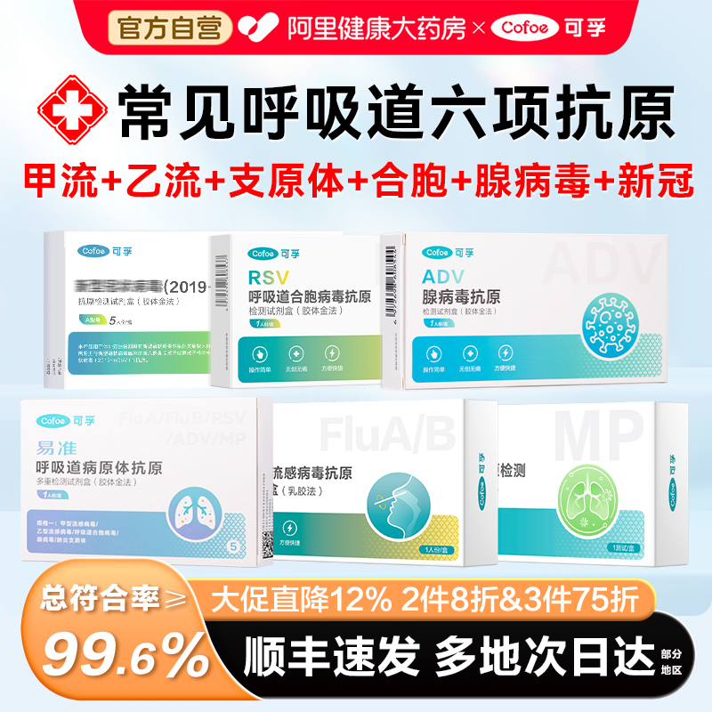 阿里自营顺丰】呼吸道五合一试纸