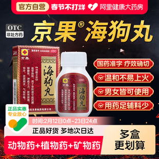 京果海狗丸0.2g*60丸*1瓶/盒补肾助阳腰膝酸软肾虚乏力怕冷尿多