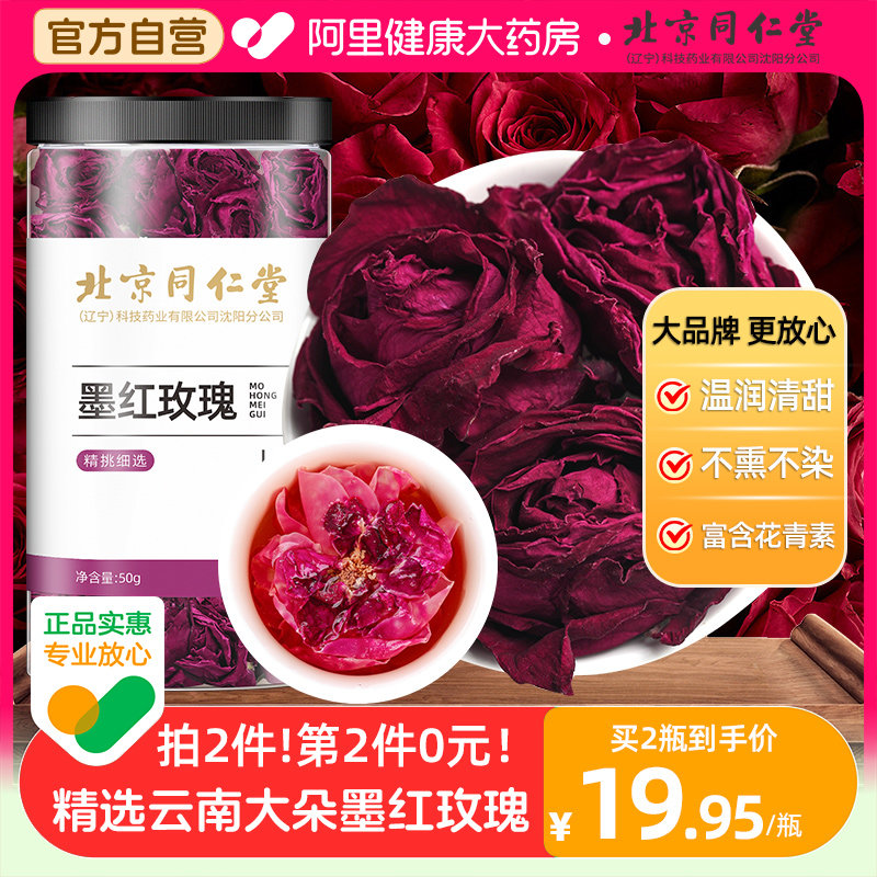 北京同仁堂云南墨红玫瑰花茶大朵冻干新鲜重瓣玫瑰花茶特篇级礼盒