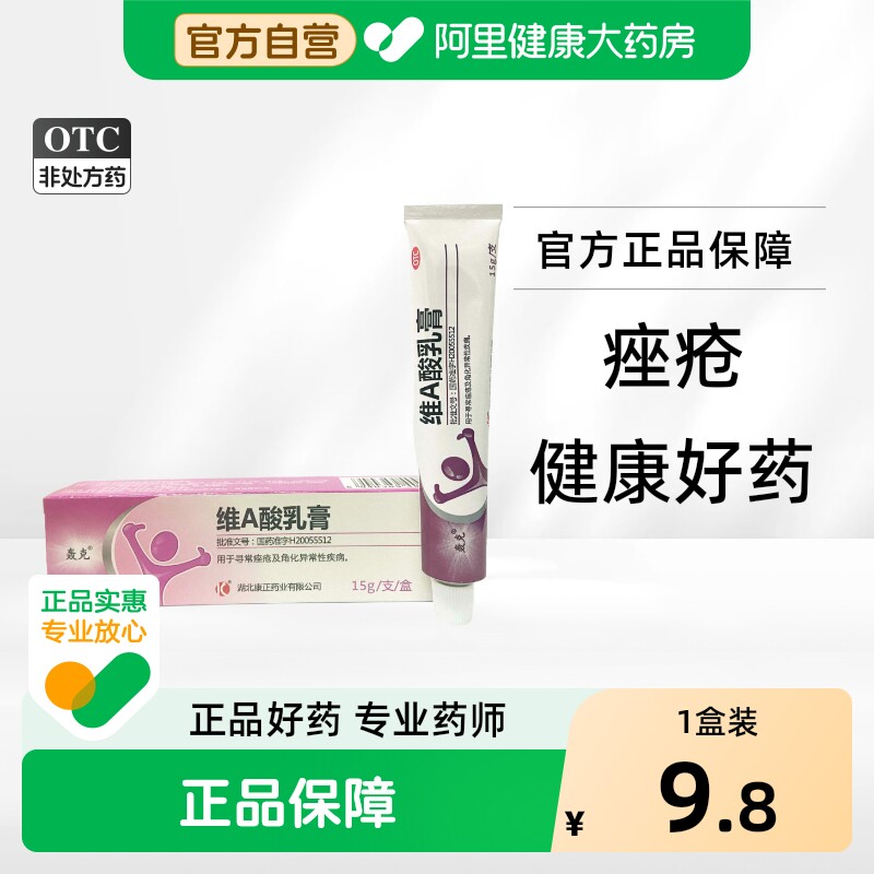 轰克维A酸乳膏15g医用对抗痤疮粉刺消鸡皮肤淡化黑斑疣点祛痘软膏