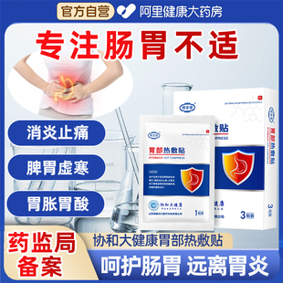 胃部热敷贴慢性胃炎脾胃虚寒胃胀胃酸消化不良腹泻调理肠胃暖胃贴