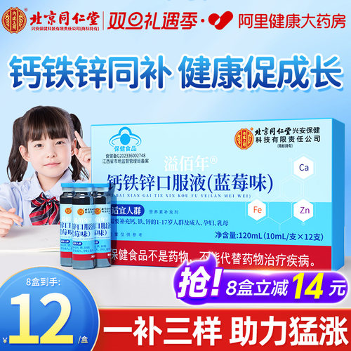 同仁堂钙铁锌口服溶液儿童青少年