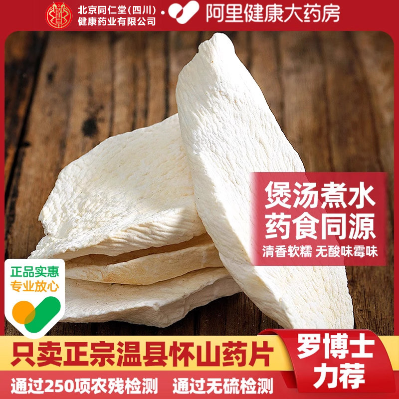 北京同仁堂焦作怀山药片正宗中葯材铁棍淮干安济昌淮山温县山藥片