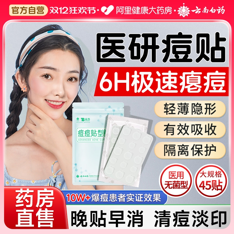 云南白药痘痘贴无菌型隐形净痘贴