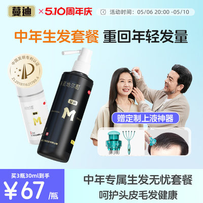 【蔓迪】米诺地尔酊5%*60ml*1瓶/盒【中老年专属】专利生发液防脱发生发增发密发液