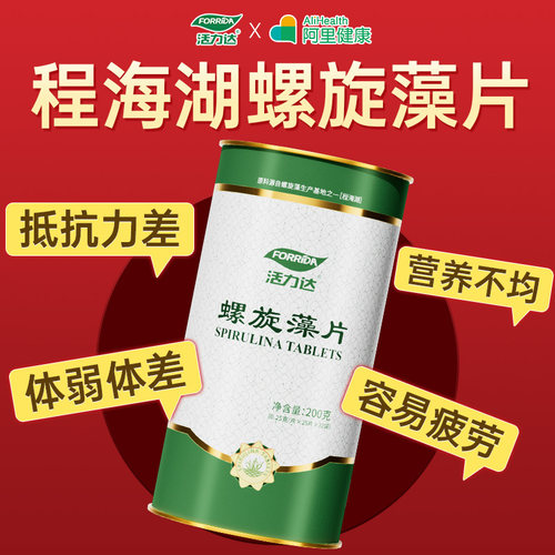 Forrida/活力达天然螺旋藻片调节抵抗力增强免疫力官方旗舰店云南