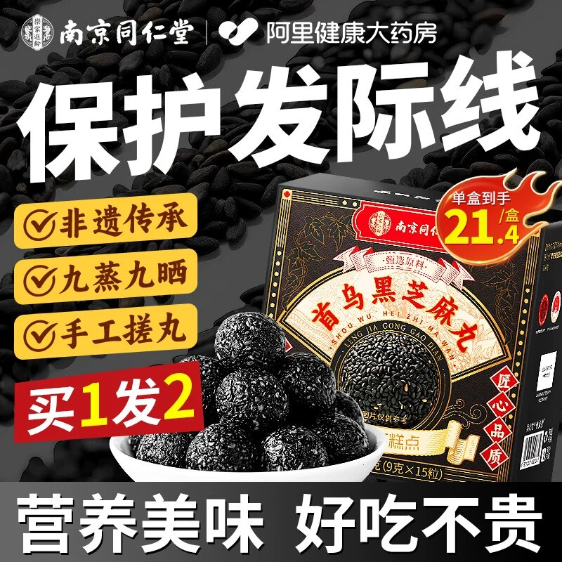 南京同仁堂黄精首乌黑芝麻丸无糖发养生官方旗舰店正品礼盒零食