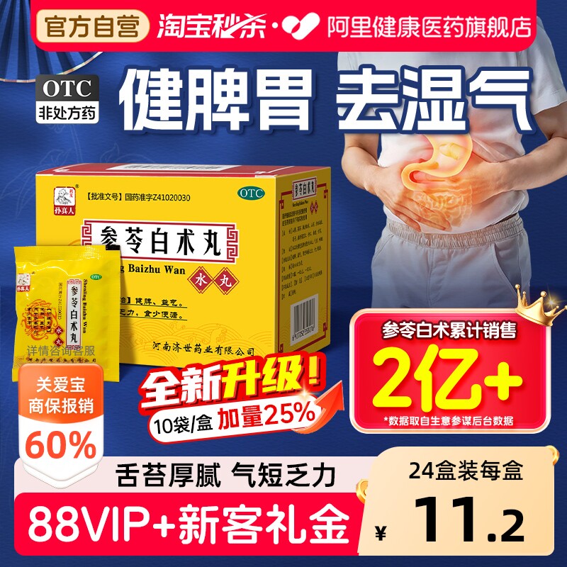 参苓白术丸白术散中药成官方旗舰店健脾祛湿脾胃虚弱湿气重肝火盛