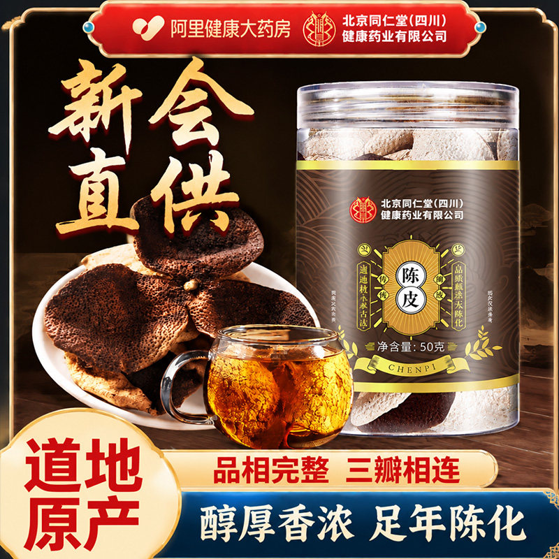 陈皮正宗新会九制老陈皮中草葯材橘皮橙皮生晒泡茶水喝官方旗舰店