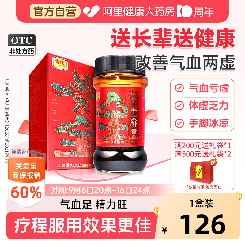 【自营】[雷氏]十全大补膏400g*1瓶/盒图片