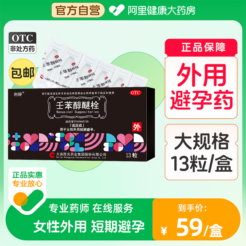 利婷避孕栓女性专用液体避孕药13粒壬苯醇醚栓外用短期避孕放阴道_阿里健康大药房_OTC药品/国际医药