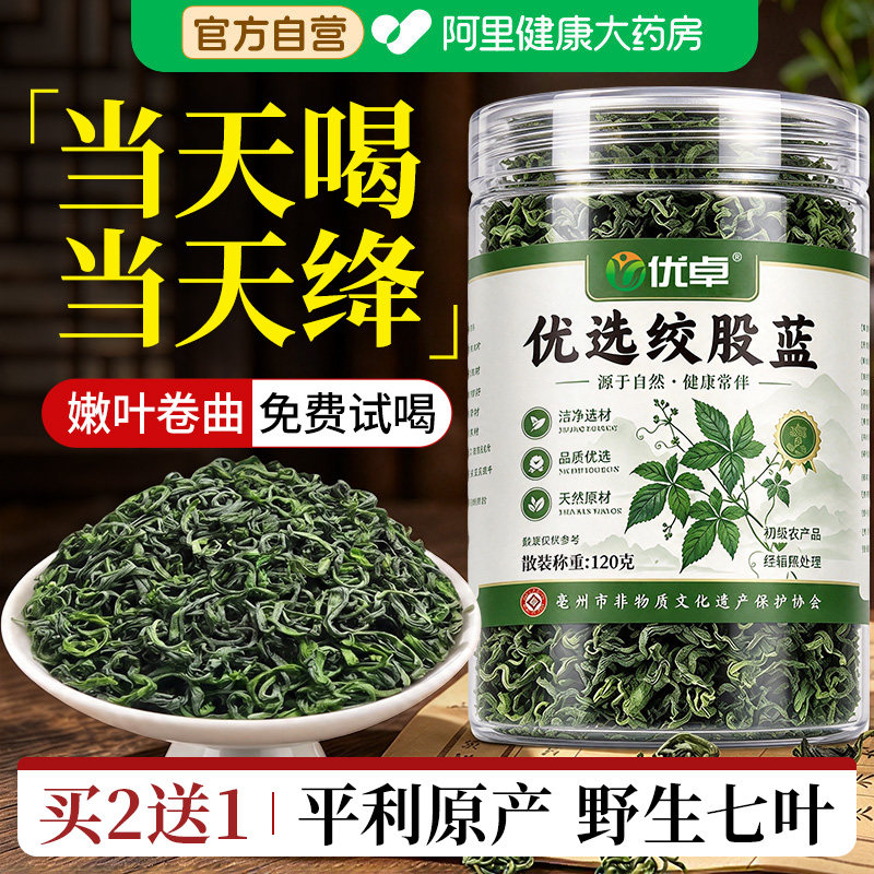 绞股蓝茶叶中降七叶三平利搭罗布麻桑养生茶药官方旗舰店正品高材