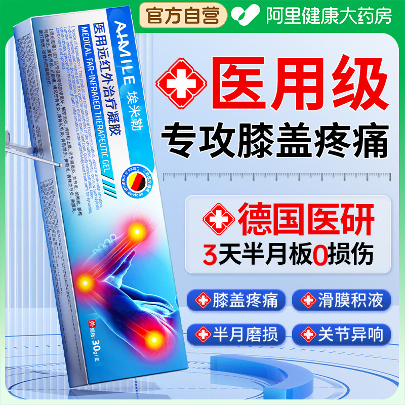 医用膝盖疼痛远红外凝胶半月板损伤关节积液腿疼滑膜炎专用膏药贴,医疗器械,膏药贴（器械）,淘宝优惠券,粉丝福利购,淘宝优惠卷