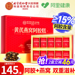 北京同仁堂内廷上用黄芪燕窝阿胶糕品即食官方旗舰店新年礼物春节