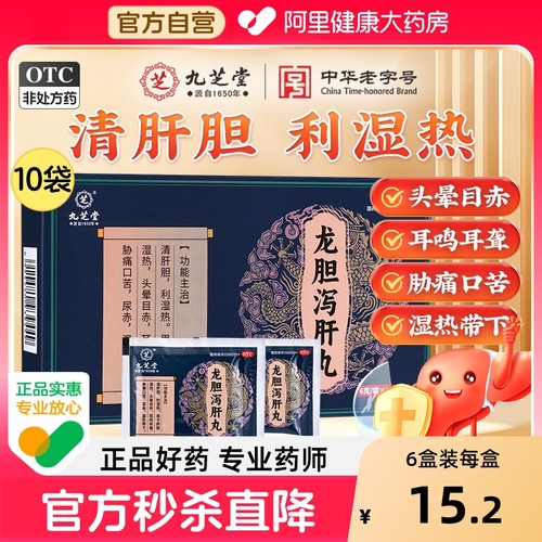 【自营】【九芝堂】龙胆泻肝丸6g*10袋/盒⭐⭐⭐养肝护肝清湿热