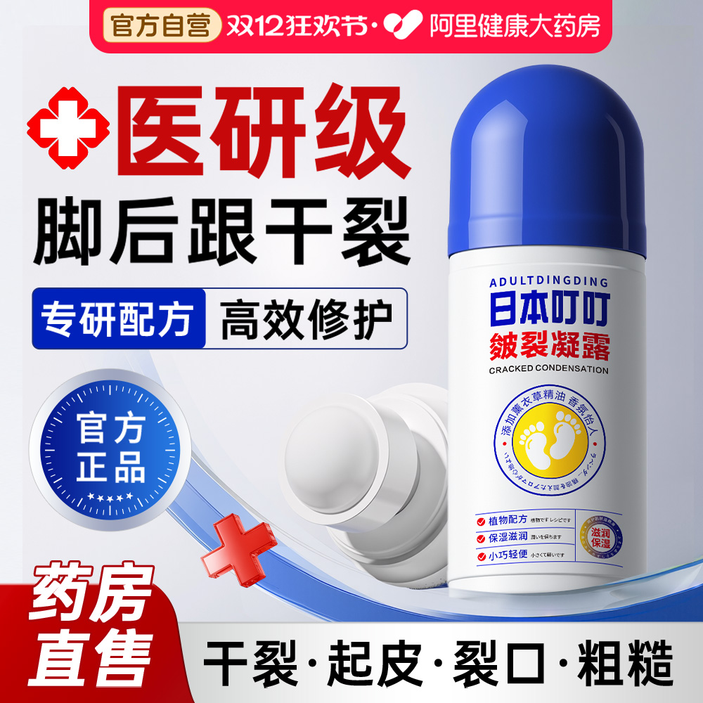 【官方正品】日本叮叮皴裂凝露