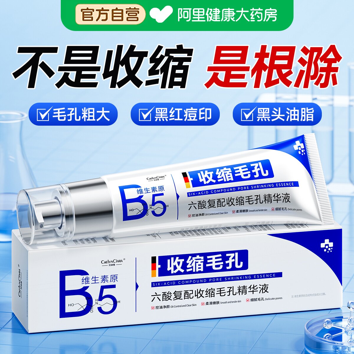 医b5精华液收缩毛孔粗大修复用去黑头粉刺闭口控油水杨酸淡化痘印